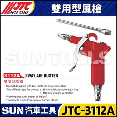 JTC-3112A 雙用型風槍1