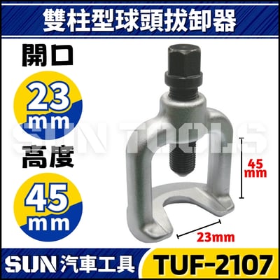 TUF-2107 雙柱型球頭拔卸器 23mm1