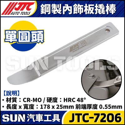 JTC-7206 鋼製內飾板翹棒 (單圓頭)2