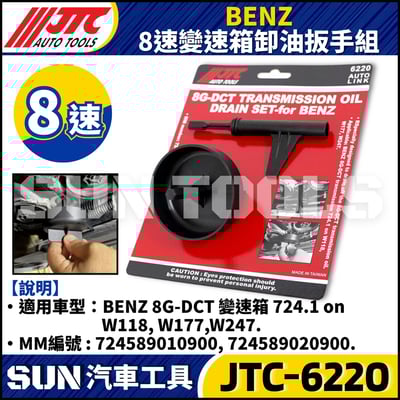 JTC-6220 BENZ  8速變速箱卸油扳手組1