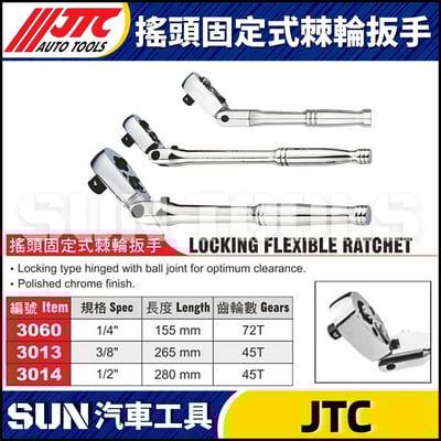 JTC-3060 3013 3014 搖頭固定式棘輪扳手1