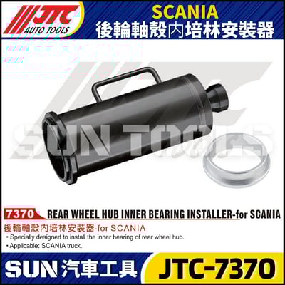 JTC-7370 SCANIA 後輪軸殼内培林安裝器1
