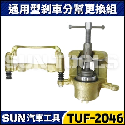 TUF-2046 通用型剎車分幫更換組3