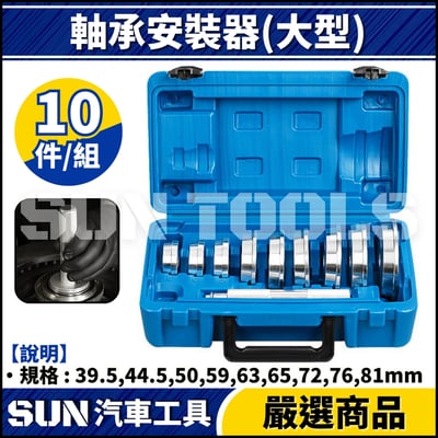 N 10件 軸承安裝器 (小型)4