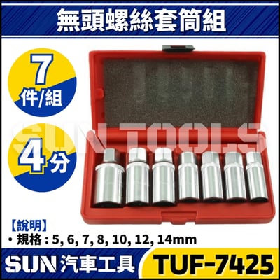 TUF-7425 7件 4分 無頭螺絲套筒組2