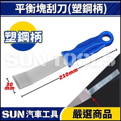 N 平衡塊刮刀2