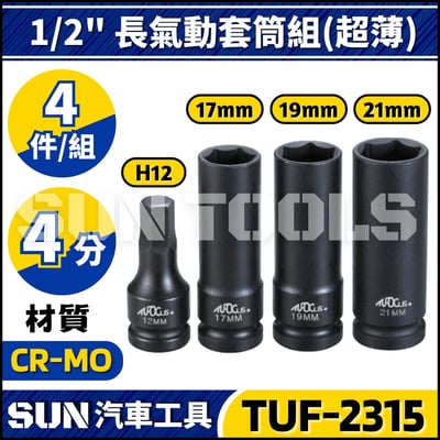 TUF-2315 4分 輪胎套筒組(超薄)1