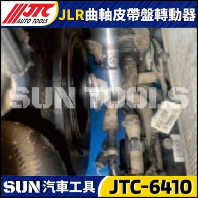 JTC-6410 JLR 曲軸皮帶盤轉動器3