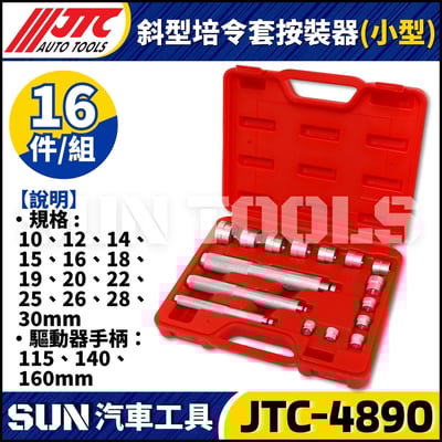 JTC-4890 斜型培令套按裝器(小型)2