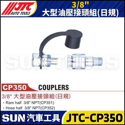 JTC-CP350 3/8"大型油壓接頭組(日規)1