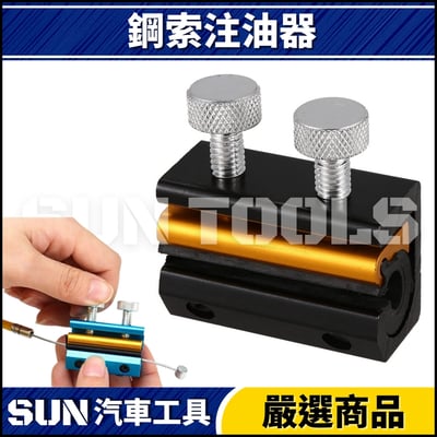 鋼索注油器1