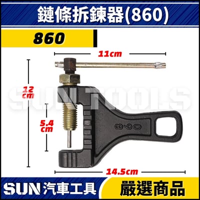 N 鏈條拆鍊器 420 530 630 8604