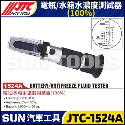 JTC-1524A 電瓶/水箱水濃度測試器(100%)1