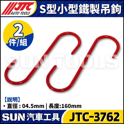 JTC-3762 S型小型鐵製吊鉤2