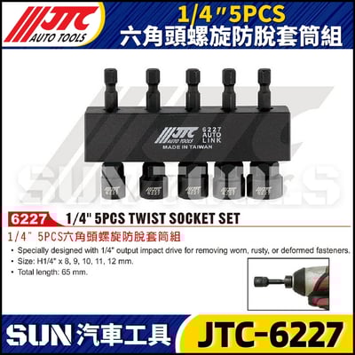 JTC-6227 1/4" 5PCS 六角頭螺旋防脫套筒組1