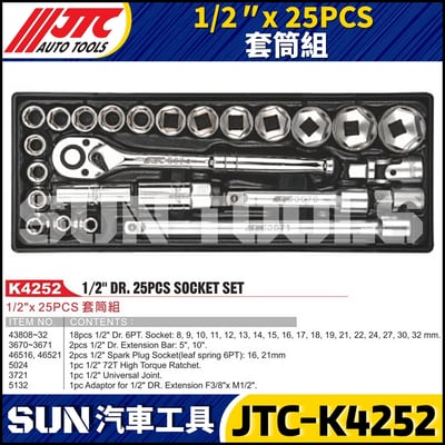 JTC-K4252 1/2" x 25PCS 套筒組1