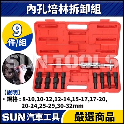 N 13件 內孔培林拆卸組4