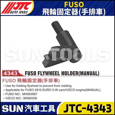 JTC-4343 FUSO 飛輪固定器(手排車)1
