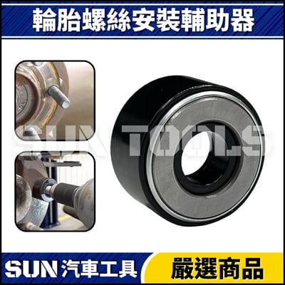 N 輪胎螺絲安裝輔助器(14mm)1