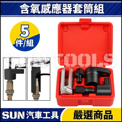 N 含氧感應器套筒組(日規+歐規)1