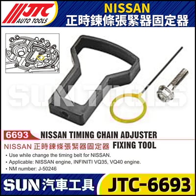 JTC-6693 NISSAN 正時鍊條張緊器固定器1