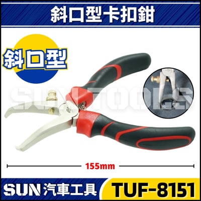 TUF-8151 斜口型卡扣鉗1