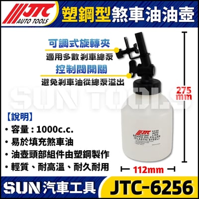JTC-6256 塑鋼型煞車油油壺 1L2