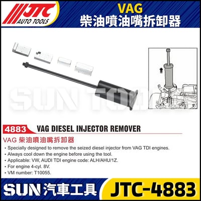 JTC-4883 VAG 柴油噴油嘴拆卸器1