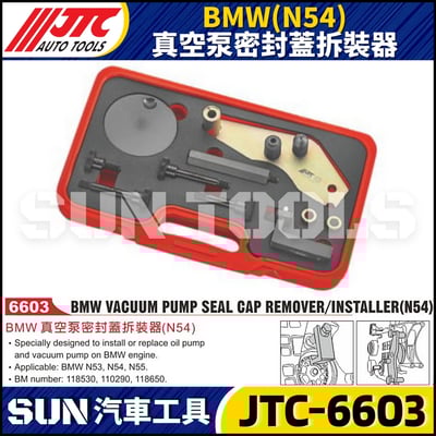 JTC-6603  BMW(N54) 真空泵密封蓋拆裝器1