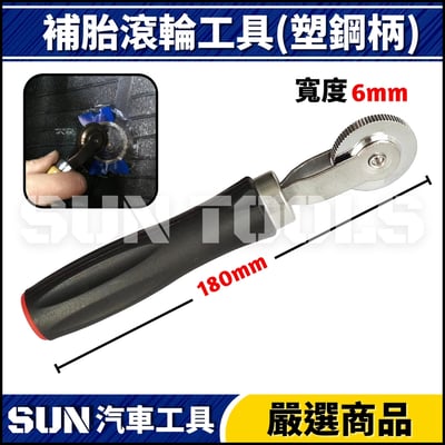 N 補胎滾輪工具(塑鋼柄) 6mm1
