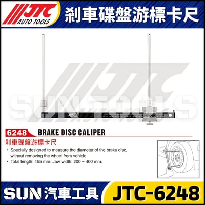 JTC-6248 剎車碟盤游標卡尺1