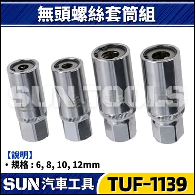 TUF-1139 4件 4分 無頭螺絲套筒組2