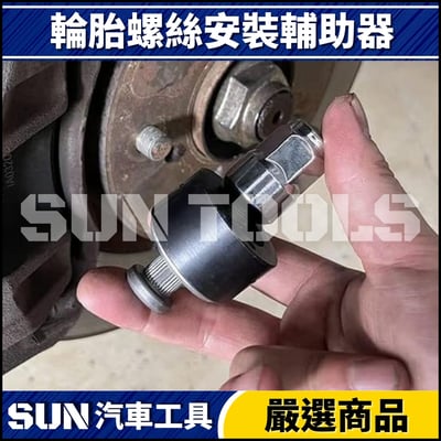 N 輪胎螺絲安裝輔助器(14mm)4