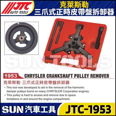 JTC-1953 三爪正時皮帶盤拆裝器1