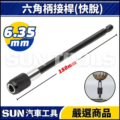 N 六角柄接桿(快脫)6