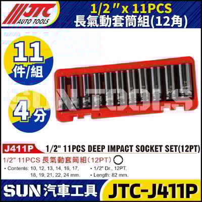 JTC-J411P 11件  1/2" 4分 12角 長氣動套筒組1