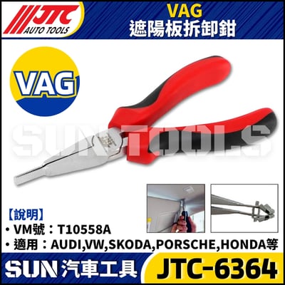 JTC-6364 VAG 遮陽板拆卸鉗2