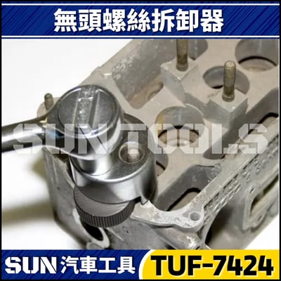 TUF-7424 無頭螺絲拆卸器3
