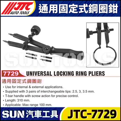 JTC-7729 通用固定式鋼圈鉗1
