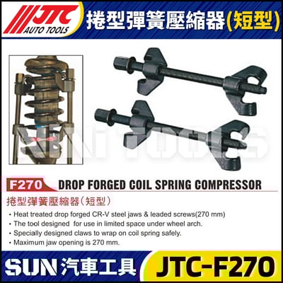 JTC-F270 捲型彈簧壓縮器(短型)1