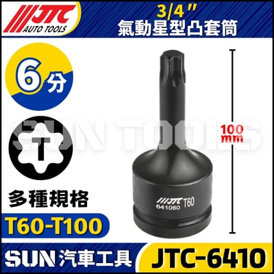 JTC-641060 641070 641080 641090 6410100 3/4" 氣動星型凸套筒1