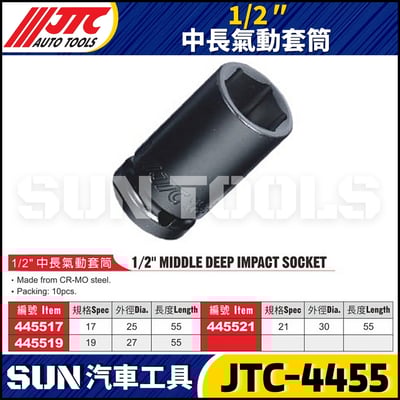 JTC-445517 445519 445521 1/2" 中長氣動套筒2