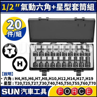 FORCE-4205 20件 4分 氣動六角+星型套筒組1