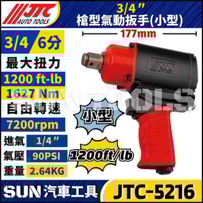 JTC-5216 3/4" 槍型氣動扳手 (小型)1