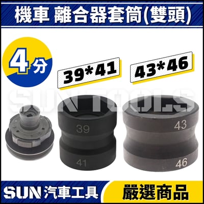 N 機車 離合器套筒 39 41 43 461