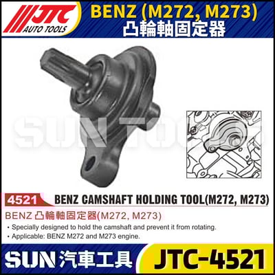 JTC-4521  BENZ(M272/M273) 凸輪軸固定器1