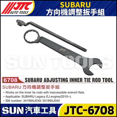 JTC-6708 SUBARU 方向機調整扳手組1
