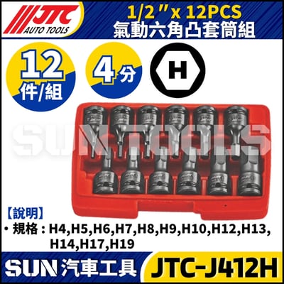 JTC-J412H 1/2" x 12PCS 氣動六角凸套筒組1