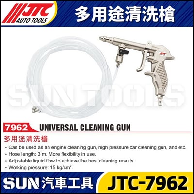 JTC-7962  多用途清洗槍1