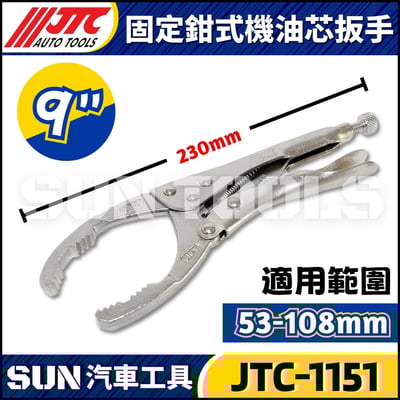 JTC-1151 固定鉗式機油心扳手(9'')3